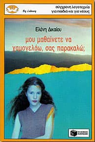 ΜΟΥ ΜΑΘΑΙΝΕΤΕ ΝΑ ΧΑΜΟΓΕΛΑΩ, ΣΑΣ ΠΑΡΑΚΑΛΩ;