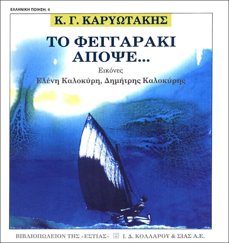 ΤΟ ΦΕΓΓΑΡΑΚΙ ΑΠΟΨΕ
