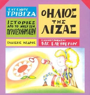 Ο ΗΛΙΟΣ ΤΗΣ ΛΙΖΑΣ