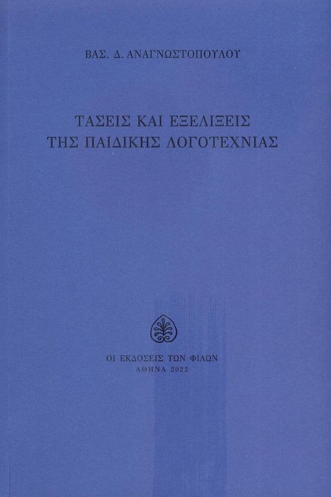 ΤΑΣΕΙΣ ΚΑΙ ΕΞΕΛΙΞΕΙΣ ΤΗΣ ΠΑΙΔΙΚΗΣ ΛΟΓΟΤΕΧΝΙΑΣ