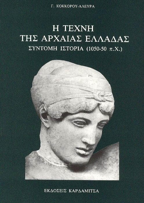Η ΤΕΧΝΗ ΤΗΣ ΑΡΧΑΙΑΣ ΕΛΛΑΔΑΣ 1050-50 π.χ.