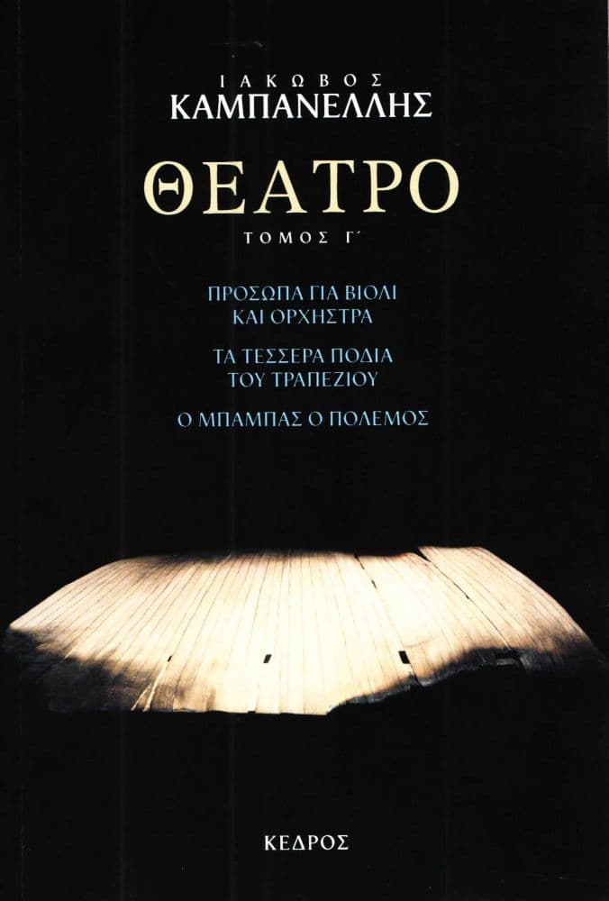 ΘΕΑΤΡΟ Γ'ΤΟΜΟΣ - ΠΡΟΣΩΠΑ ΓΙΑ ΒΙΟΛΙ ΚΙΑ ΟΡΧΗΣΤΡΑ - ΤΑ ΤΕΣΣΕΡΑ ΠΟΔΙΑ ΤΟΥ ΤΡΑΠΕΖΙΟΥ-Ο