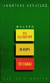 ΤΟ ΠΑΝΗΓΥΡΙ-Η ΒΕΡΑ-ΤΟ ΤΑΒΛΙ