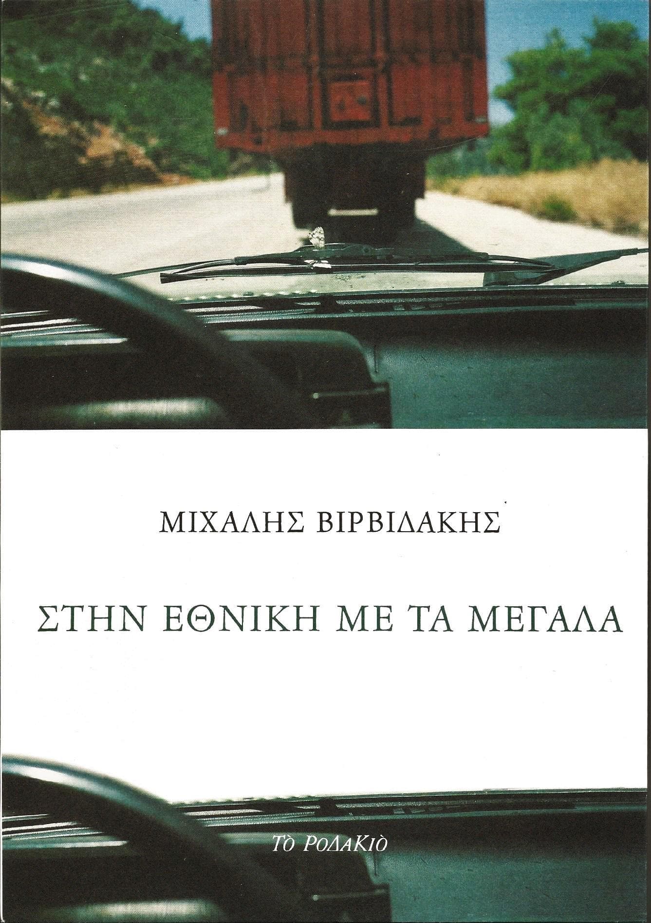 ΣΤΗΝ ΕΘΝΙΚΗ ΜΕ ΤΑ ΜΕΓΑΛΑ