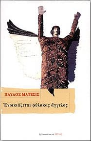ΕΝΟΙΚΙΑΖΕΤΑΙ ΦΥΛΑΚΑΣ ΑΓΓΕΛΟΣ