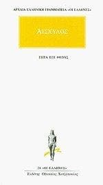 ΕΠΤΑ ΕΠΙ ΘΗΒΑΣ