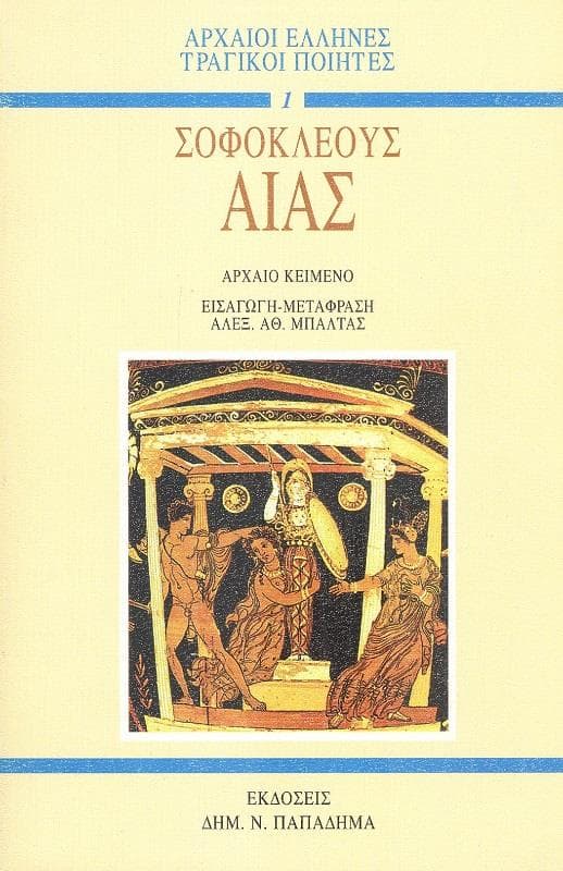 ΑΙΑΣ