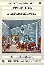 ΑΡΧΙΜΑΣΤΟΡΑΣ ΣΟΛΝΕΣ