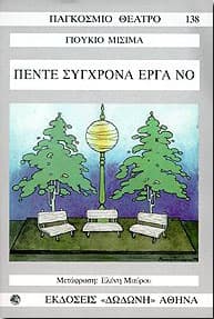 ΠΕΝΤΕ ΣΥΓΧΡΟΝΑ ΕΡΓΑ ΝΟ