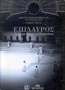 ΕΠΙΔΑΥΡΟΣ ΤΟ ΑΡΧΑΙΟ ΘΕΑΤΡΟ ΟΙ ΠΑΡΑΣΤΑΣΕΙΣ