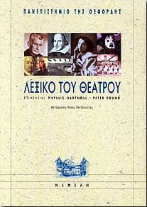 ΛΕΞΙΚΟ ΤΟΥ ΘΕΑΤΡΟΥ