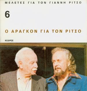Ο ΑΡΑΓΚΟΝ ΓΙΑ ΤΟΝ ΡΙΤΣΟ