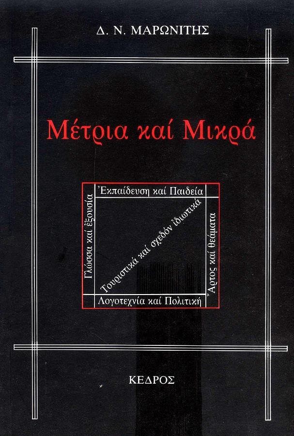 ΜΕΤΡΙΑ ΚΑΙ ΜΙΚΡΑ