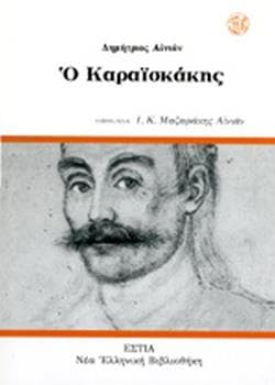 Ο ΚΑΡΑΙΣΚΑΚΗΣ