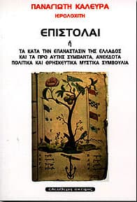 ΕΠΙΣΤΟΛΑΙ