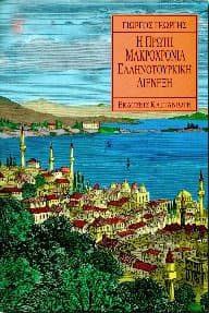 Η ΠΡΩΤΗ ΜΑΚΡΟΧΡΟΝΙΑ ΕΛΛΗΝΟΤΟΥΡΚΙΚΗ ΔΙΕΝΕΞΗ