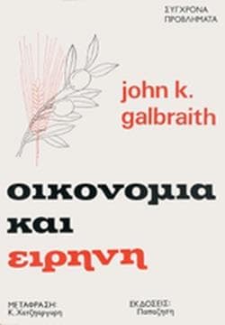 ΟΙΚΟΝΟΜΙΑ ΚΑΙ ΕΙΡΗΝΗ-ΘΕΜΑΤΑ ΚΑΙ ΠΡΟΣΩΠΑ