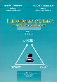 ΠΛΗΡΟΦΟΡΙΑΚΑ ΣΥΣΤΗΜΑΤΑ ΓΙΑ ΤΗ ΔΙΟΙΚΗΣΗ ΕΠΙΧΕΙΡΗΣΕΩΝ Α'ΤΟΜΟΣ