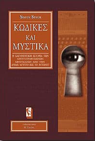 ΚΩΔΙΚΕΣ ΚΑΙ ΜΥΣΤΙΚΑ