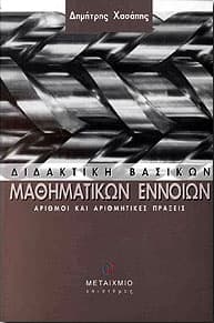 ΔΙΔΑΚΤΙΚΗ ΒΑΣΙΚΩΝ ΜΑΘΗΜΑΤΙΚΩΝ ΕΝΝΟΙΩΝ