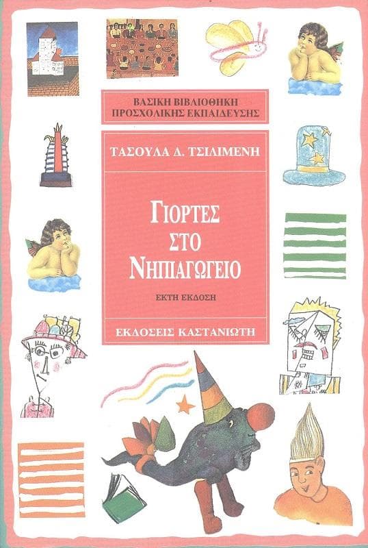 ΓΙΟΡΤΕΣ ΣΤΟ ΝΗΠΙΑΓΩΓΕΙΟ