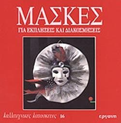 ΜΑΣΚΕΣ ΓΙΑ ΕΚΠΛΗΞΕΙΣ ΚΑΙ ΔΙΑΚΟΣΜΗΣΕΙΣ