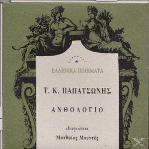 ΠΑΠΑΤΣΩΝΗΣ Τ.Κ. ΑΝΘΟΛΟΓΙΟ