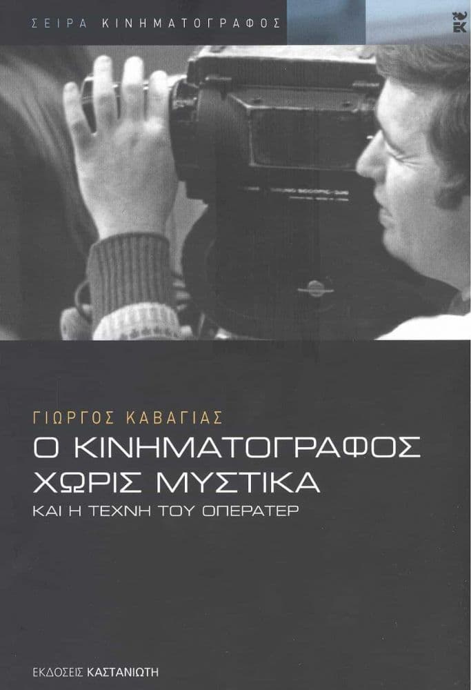 Ο ΚΙΝΗΜΑΤΟΓΡΑΦΟΣ ΧΩΡΙΣ ΜΥΣΤΙΚΑ ΚΑΙ Η ΤΕΧΝΗ ΤΟΥ ΟΠΕΡΑΤΕΡ