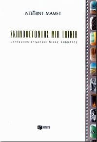 ΣΚΗΝΟΘΕΤΩΝΤΑΣ ΜΙΑ ΤΑΙΝΙΑ