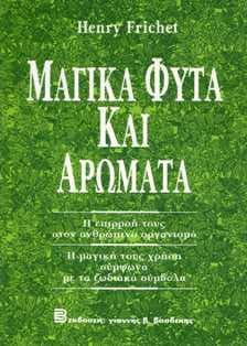 ΜΑΓΙΚΑ ΦΥΤΑ ΚΑΙ ΑΡΩΜΑΤΑ