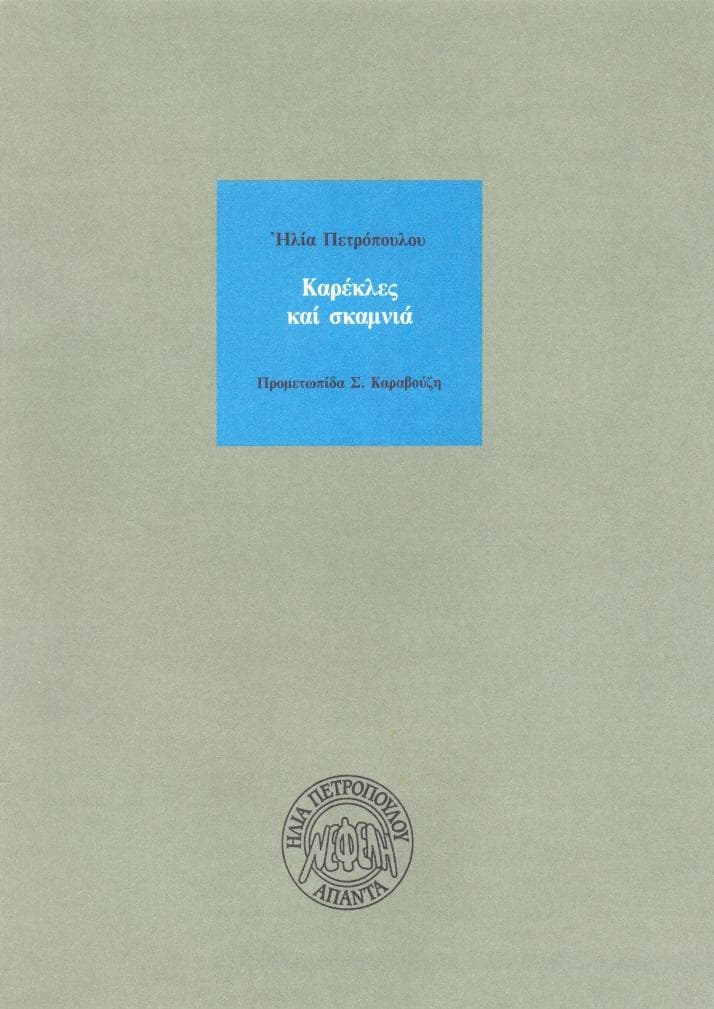 ΚΑΡΕΚΛΕΣ ΚΑΙ ΣΚΑΜΝΙΑ