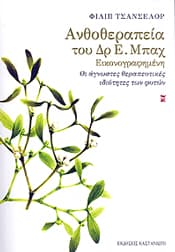 ΑΝΘΟΘΕΡΑΠΕΙΑ ΤΟΥ ΔΡ Ε.ΜΠΑΧ