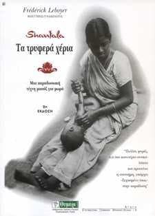 SHANTALA ΤΑ ΤΡΥΦΕΡΑ ΧΕΡΙΑ