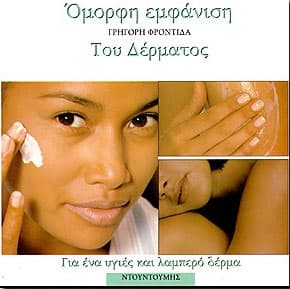 ΟΜΟΡΦΗ ΕΜΦΑΝΙΣΗ ΤΟΥ ΔΕΡΜΑΤΟΣ
