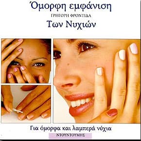 ΟΜΟΡΦΗ ΕΜΦΑΝΙΣΗ ΤΩΝ ΝΥΧΙΩΝ
