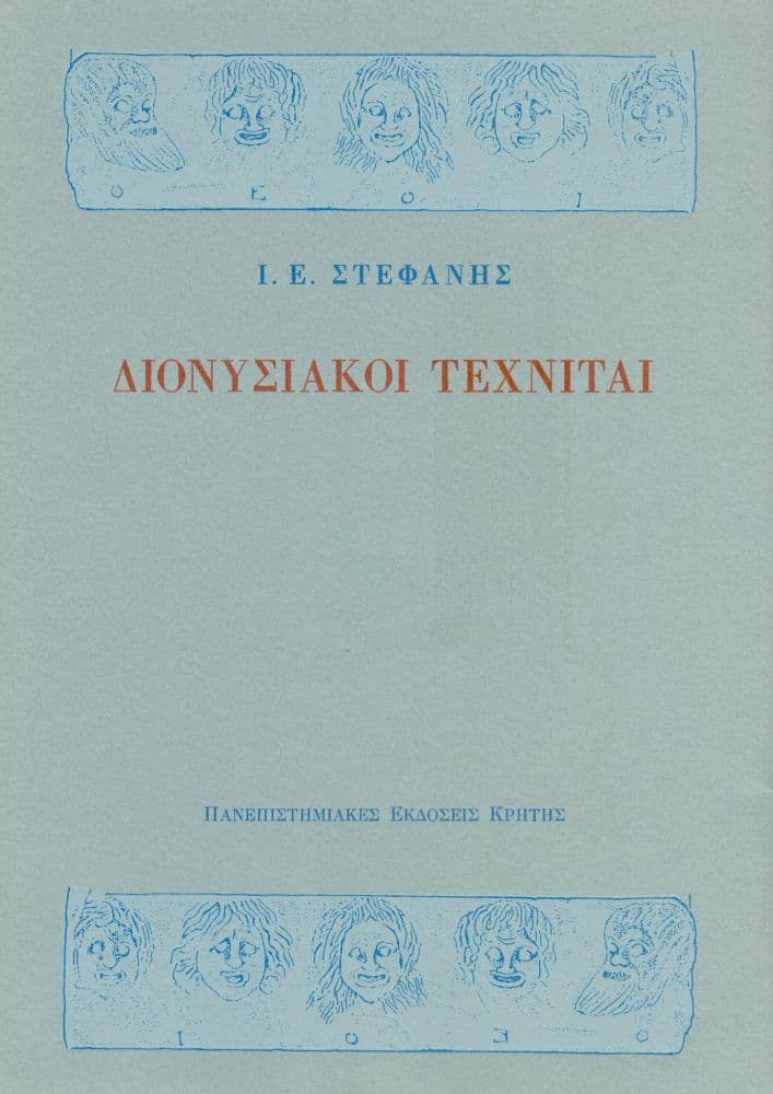 ΔΙΟΝΥΣΙΑΚΟΙ ΤΕΧΝΙΤΑΙ