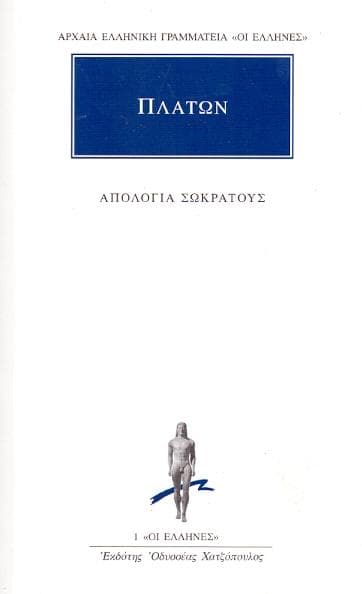 ΑΠΟΛΟΓΙΑ ΣΩΚΡΑΤΟΥΣ