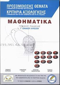 ΜΑΘΗΜΑΤΙΚΑ (ΚΡΙΤΗΡΙΑ) Γ ΛΥΚ. Γ/Π
