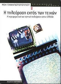 Η ΤΗΛΕΟΡΑΣΗ ΕΚΤΟΣ ΤΩΝ ΤΕΙΧΩΝ