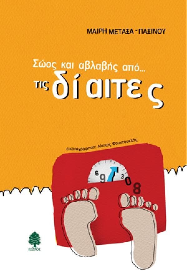 ΣΩΟΣ ΚΑΙ ΑΒΛΑΒΗΣ ΑΠΟ ΤΙΣ ΔΙΑΙΤΕΣ