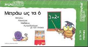 MINI LUK ΜΕΤΡΑΩ ΩΣ ΤΑ 6
