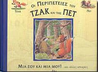 ΟΙ ΠΕΡΙΠΕΤΕΙΕΣ ΤΟΥ ΤΖΑΚ ΚΑΙ ΤΗΣ ΠΕΤ ΜΙΑ ΣΟΥ ΚΑΙ ΜΙΑ ΜΟΥ