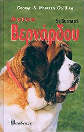 ΑΓΙΟΥ ΒΕΡΝΑΡΔΟΥ