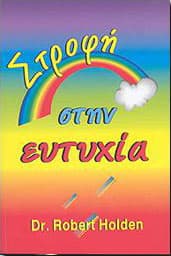 ΣΤΡΟΦΗ ΣΤΗΝ ΕΥΤΥΧΙΑ
