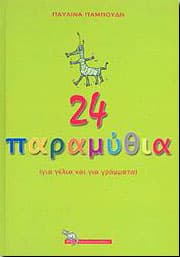 24 ΠΑΡΑΜΥΘΙΑ ΓΙΑ ΓΕΛΙΑ ΚΑΙ ΓΙΑ ΓΡΑΜΜΑΤΑ
