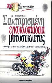 ΣΑΛΤΑΡΙΣΜΕΝΗ ΕΓΚΥΚΛΟΠΑΙΔΕΙΑ ΜΟΤΟΣΥΚΛΕΤΑΣ