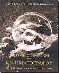 ΕΙΣΑΓΩΓΗ ΣΤΗΝ ΤΕΧΝΗ ΤΟΥ ΚΙΝΗΜΑΤΟΓΡΑΦΟΥ