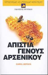 ΑΠΙΣΤΙΑ ΓΕΝΟΥΣ ΑΡΣΕΝΙΚΟΥ