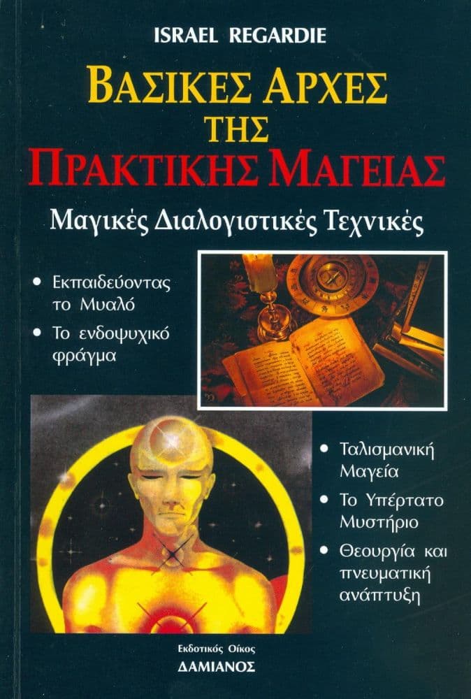 ΒΑΣΙΚΕΣ ΑΡΧΕΣ ΤΗΣ ΠΡΑΚΤΙΚΗΣ ΜΑΓΕΙΑΣ