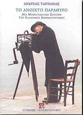 ΤΟ ΑΝΟΙΧΤΟ ΠΑΡΑΘΥΡΟ